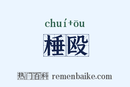 棰殴是什么意思的图片